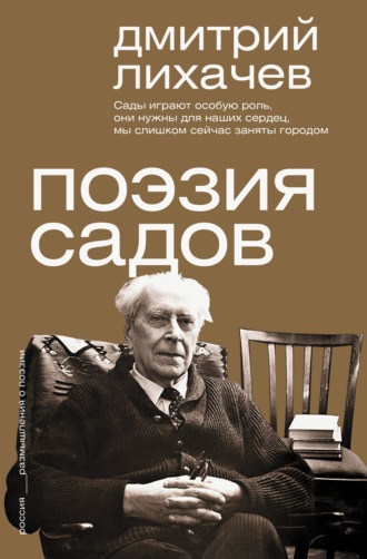 Дмитрий Лихачев, Поэзия садов
